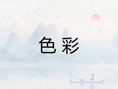 色彩