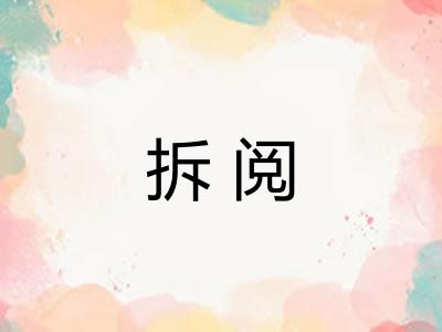 拆阅