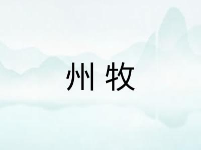 州牧