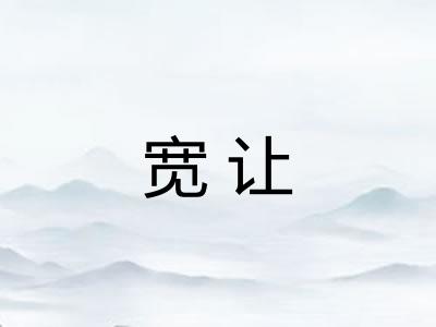 宽让