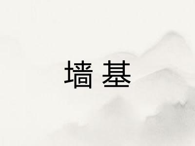 墙基