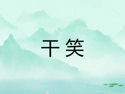 干笑