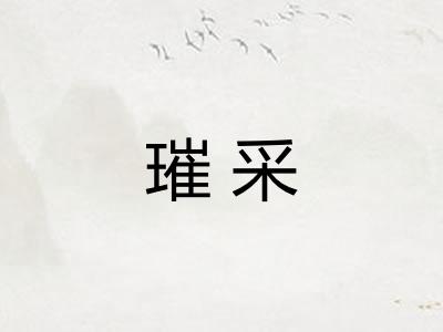 璀采 璀采
