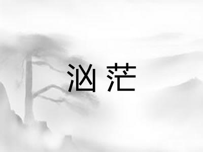 汹茫 汹茫