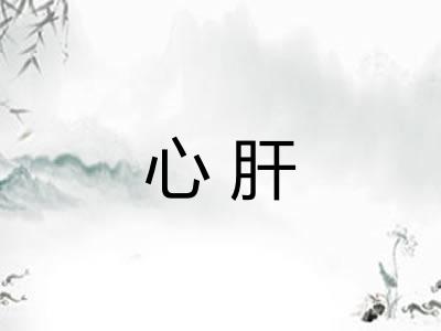 心肝 心肝