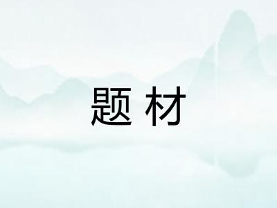 题材