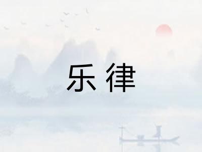 乐律 乐律