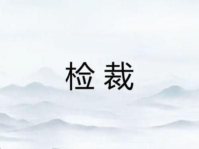 检裁 检裁
