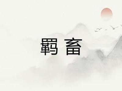 羁畜 羁畜