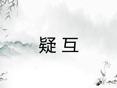 疑互 疑互