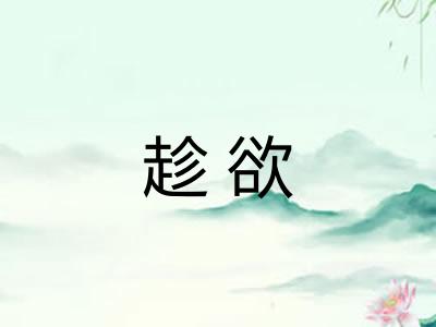 趁欲 趁欲
