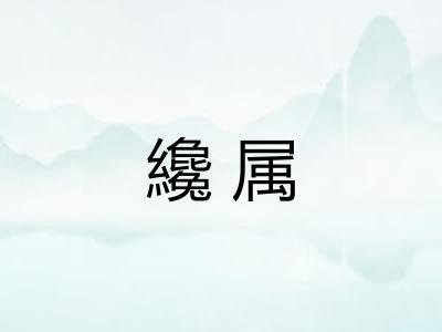 纔属