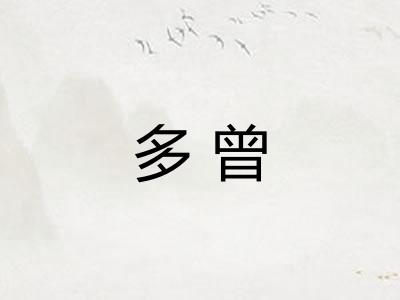 多曾