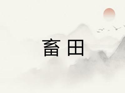 畜田