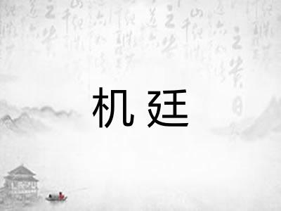 机廷 机廷
