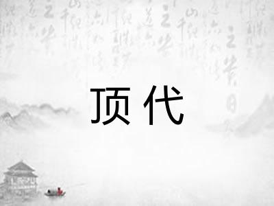 顶代