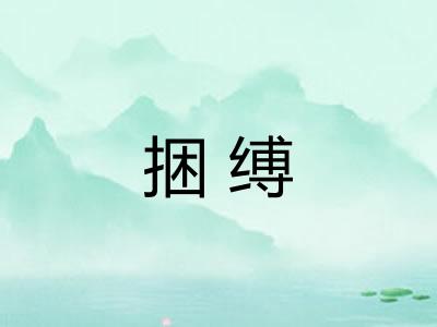 捆缚