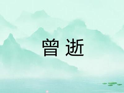 曾逝 曾逝