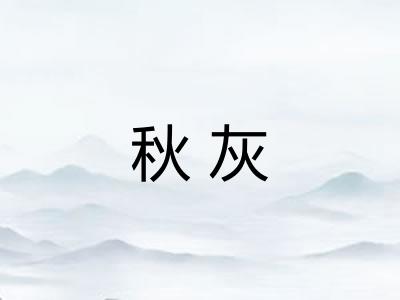秋灰 秋灰