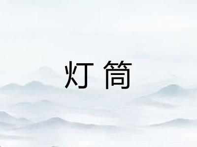 灯筒
