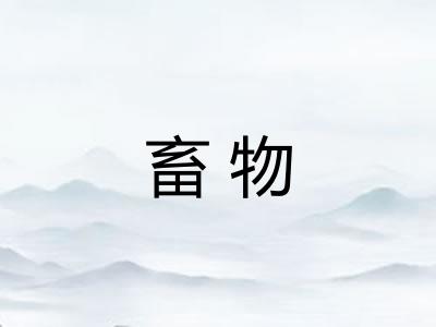 畜物 畜物