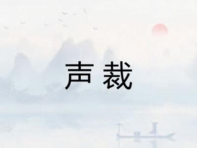 声裁 声裁