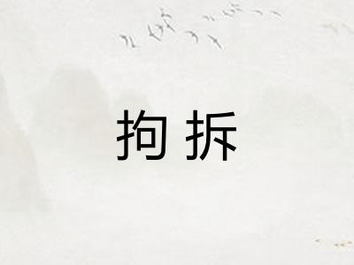 拘拆