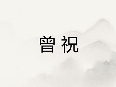 曾祝