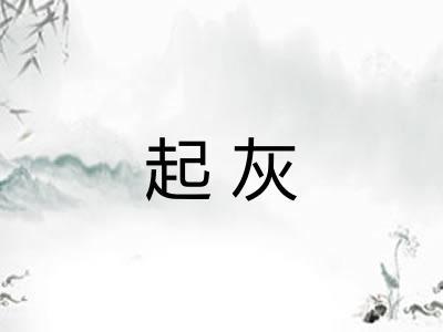起灰 起灰