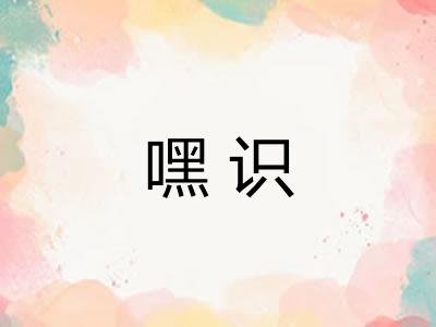 嘿识