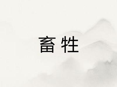 畜牲 畜牲