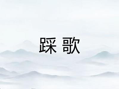 踩歌