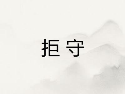 拒守