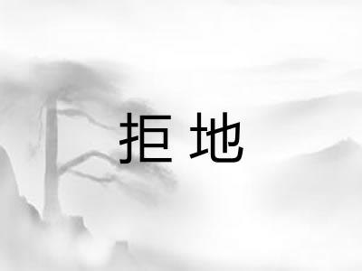 拒地