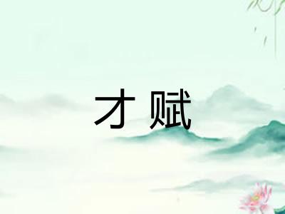 才赋 才赋