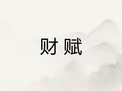 财赋