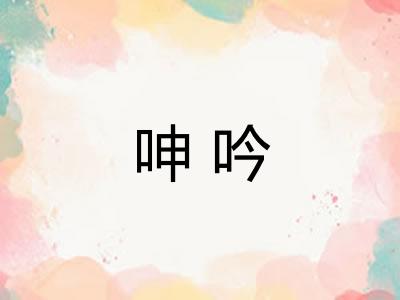 呻吟