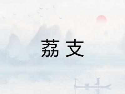 荔支 荔支