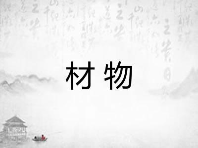 材物 材物