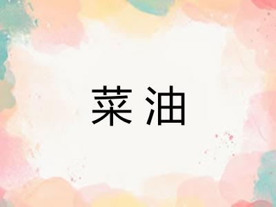 菜油