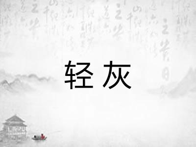 轻灰