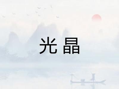 光晶 光晶