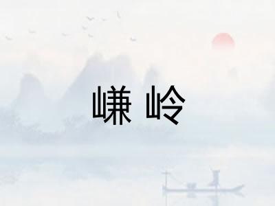 嵰岭 嵰岭