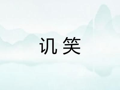 讥笑 讥笑