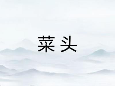 菜头 菜头