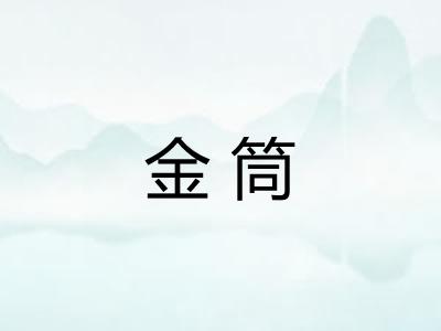 金筒