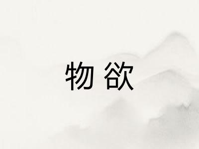 物欲