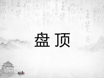 盘顶