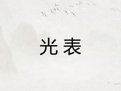 光表