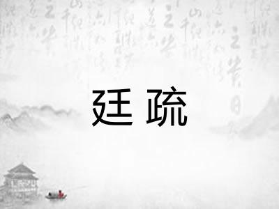 廷疏 廷疏